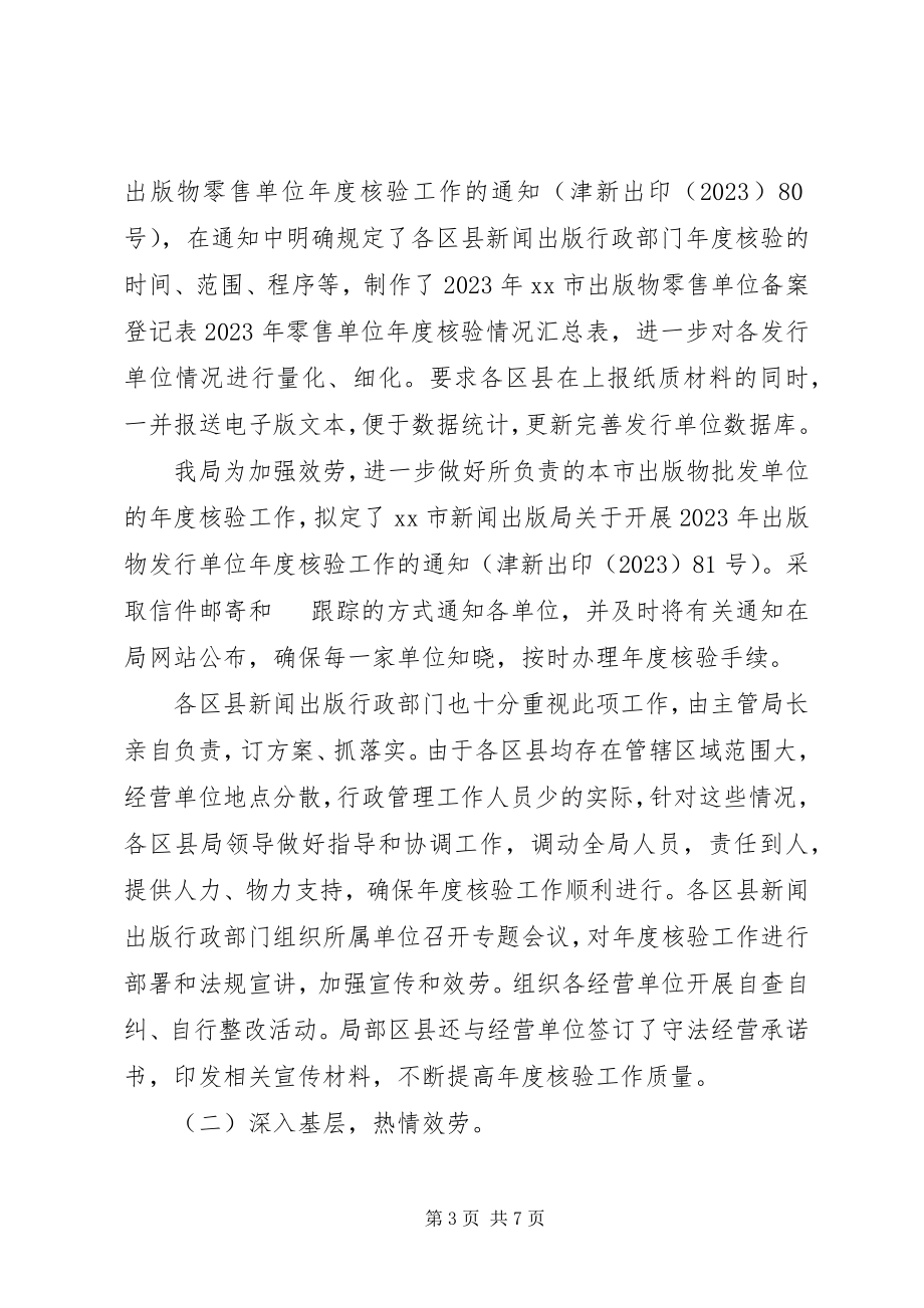 2023年新闻出版局出版物发行单位年度核验工作总结.docx_第3页