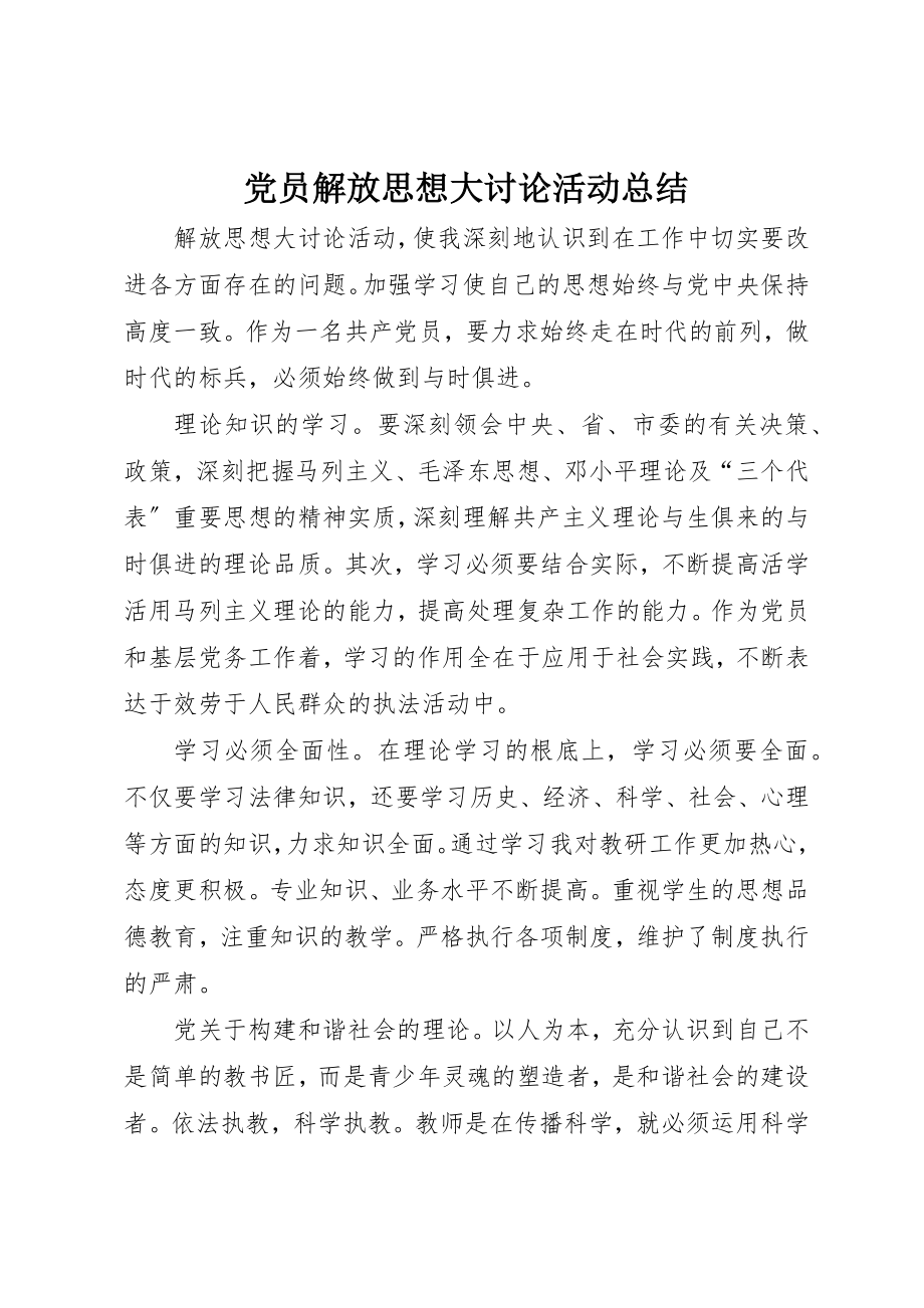 2023年党员解放思想大讨论活动总结.docx_第1页