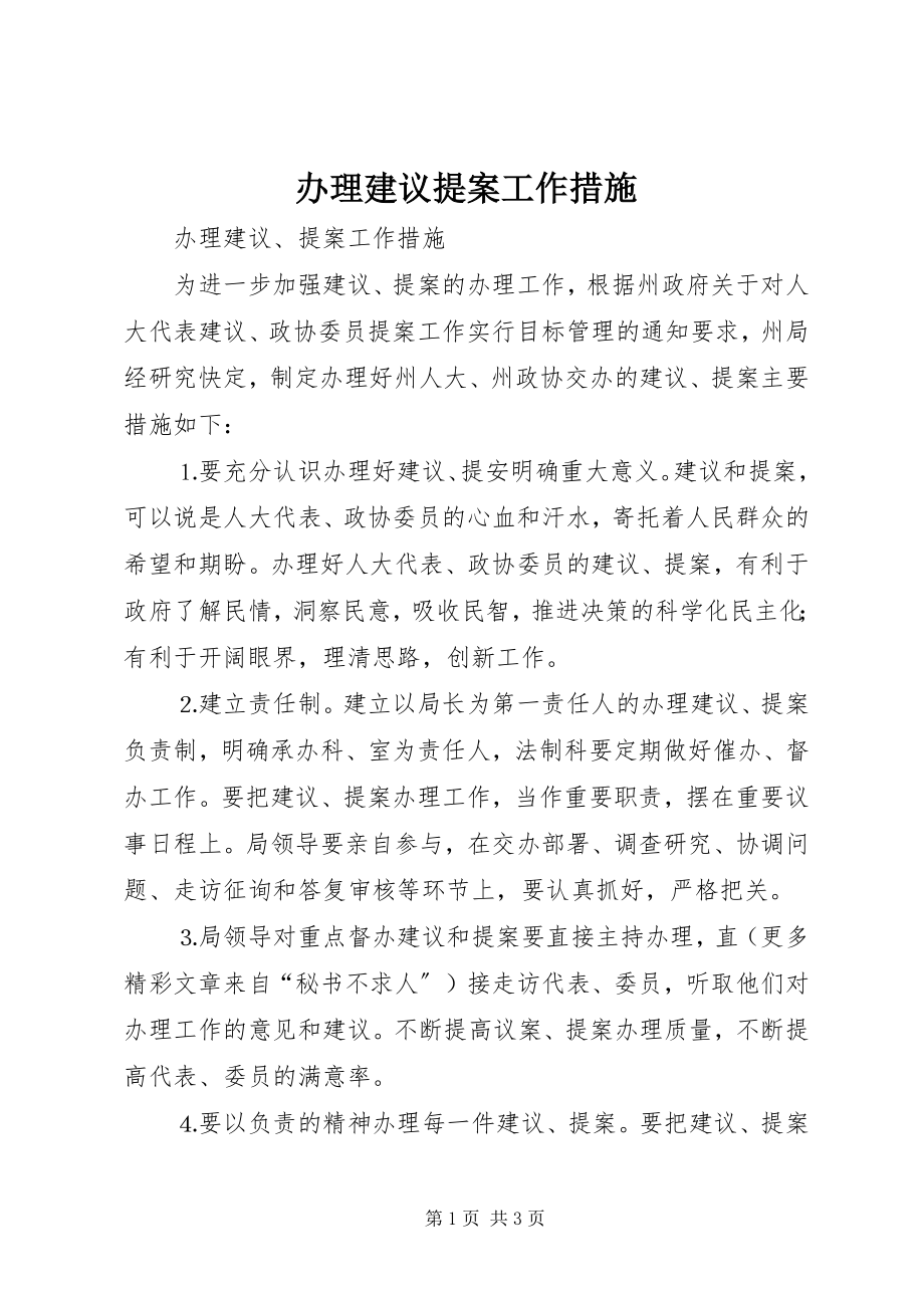 2023年办理建议提案工作措施新编.docx_第1页