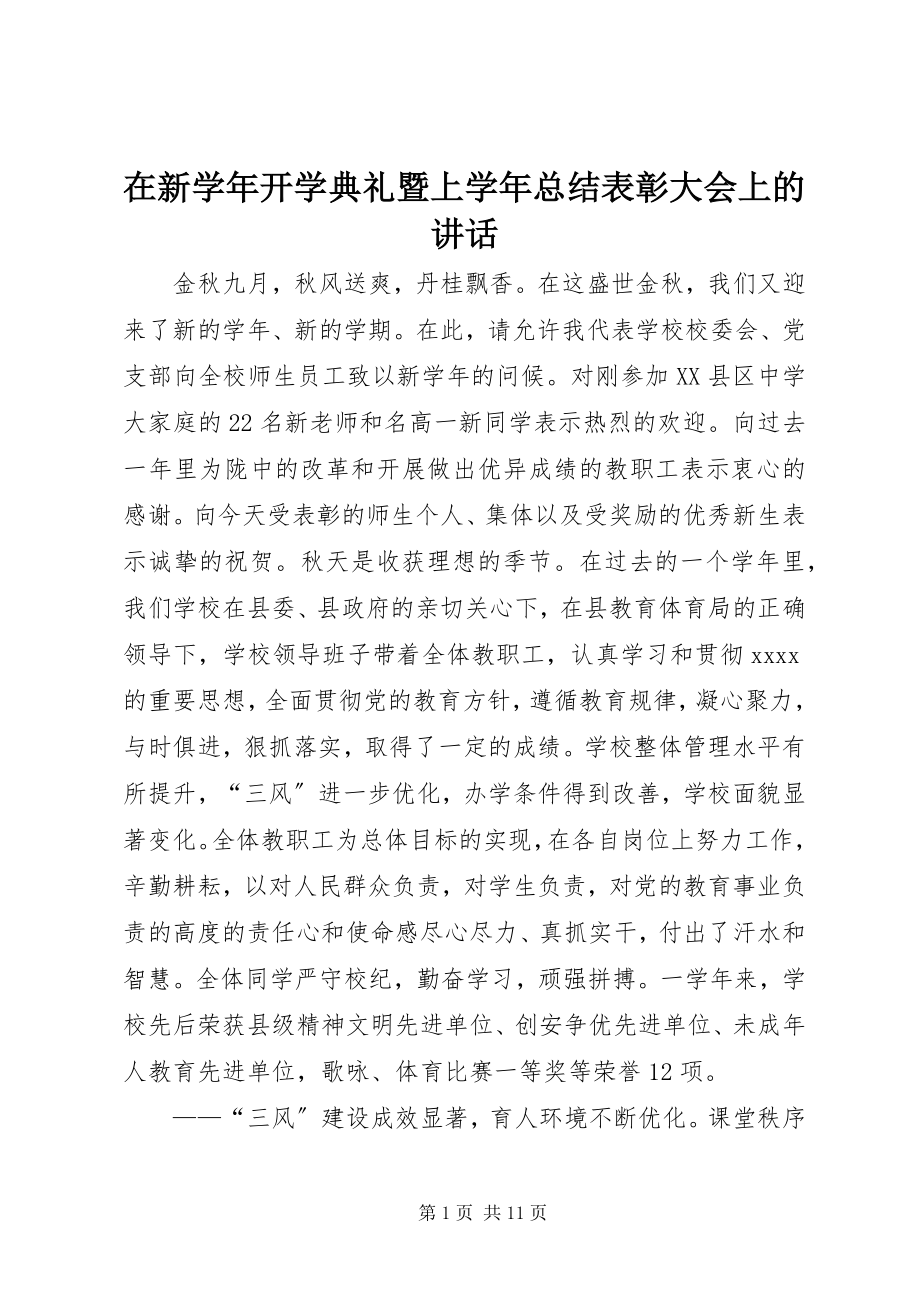 2023年在新开学典礼暨上总结表彰大会上的致辞.docx_第1页