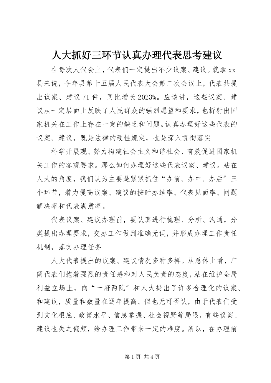 2023年人大抓好三环节认真办理代表思考建议.docx_第1页