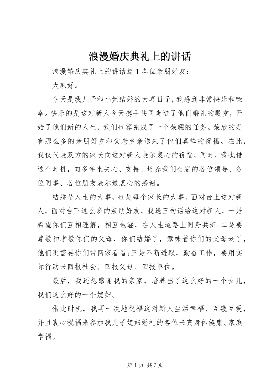 2023年浪漫婚庆典礼上的致辞.docx_第1页