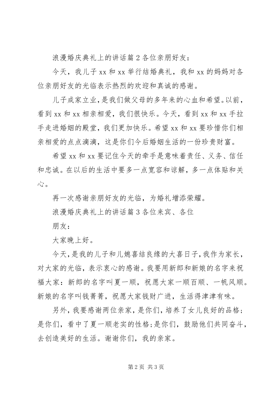 2023年浪漫婚庆典礼上的致辞.docx_第2页