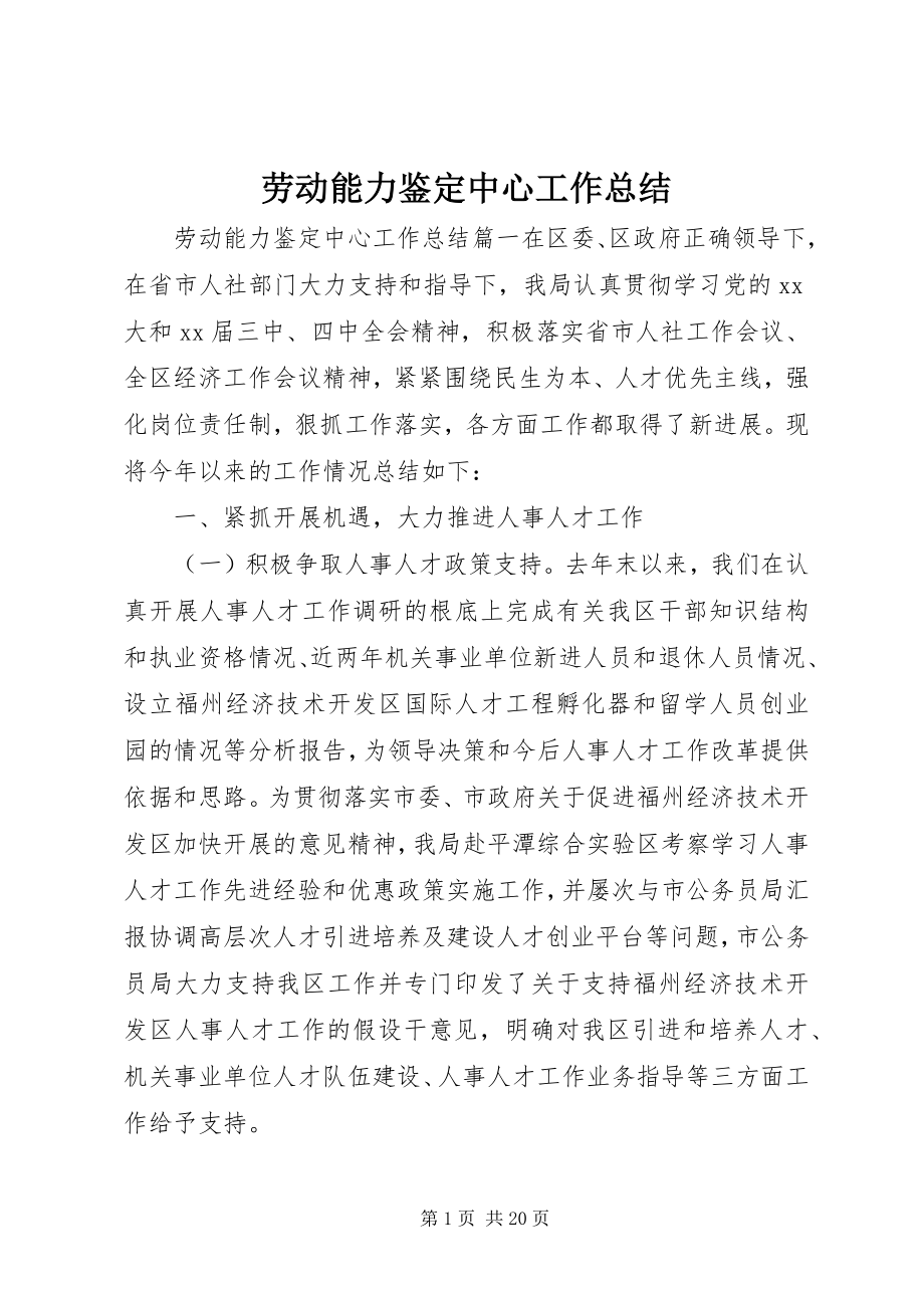 2023年劳动能力鉴定中心工作总结.docx_第1页