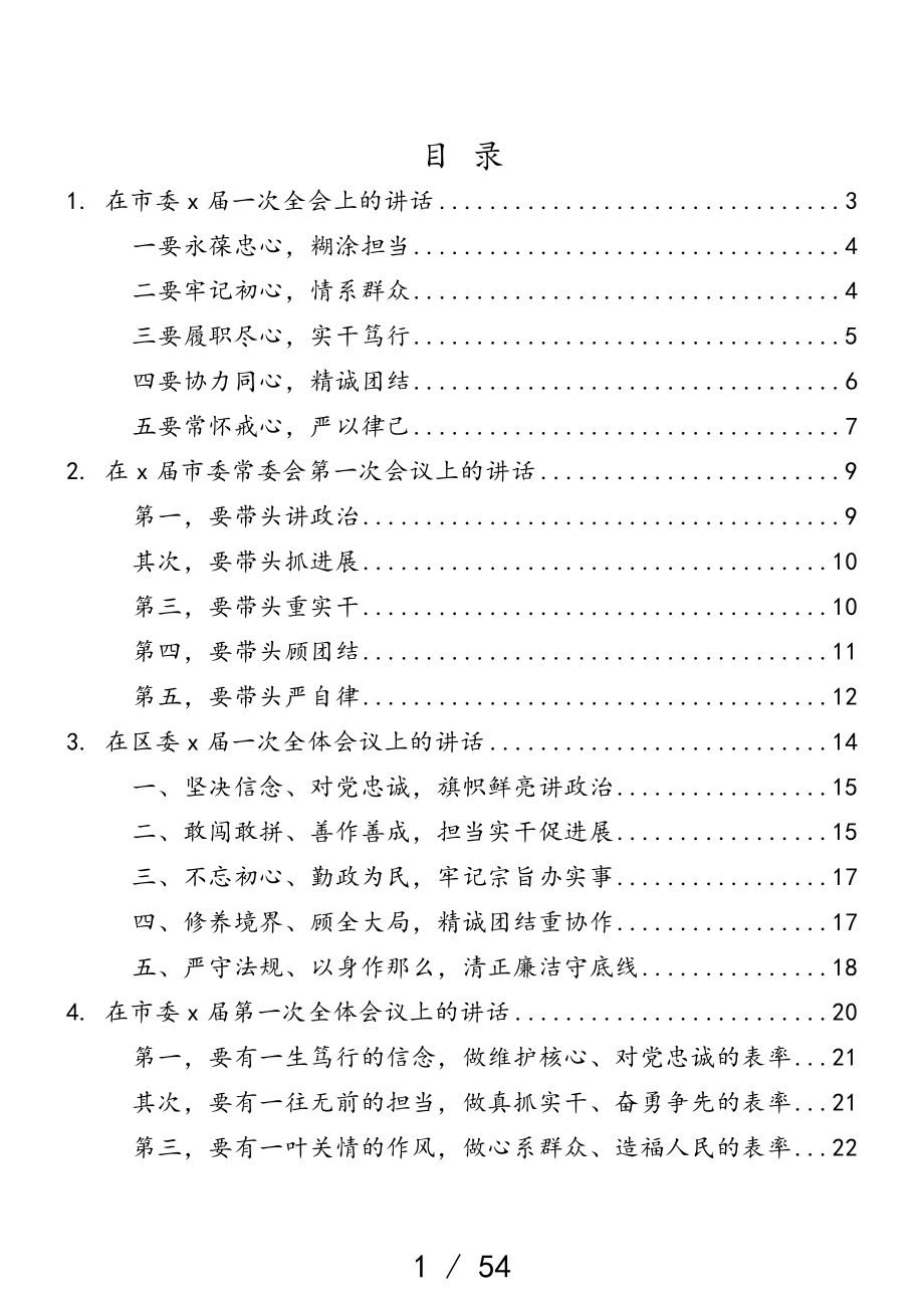 2023年市县、区新一届党委一次全会讲话10篇汇编.doc_第1页