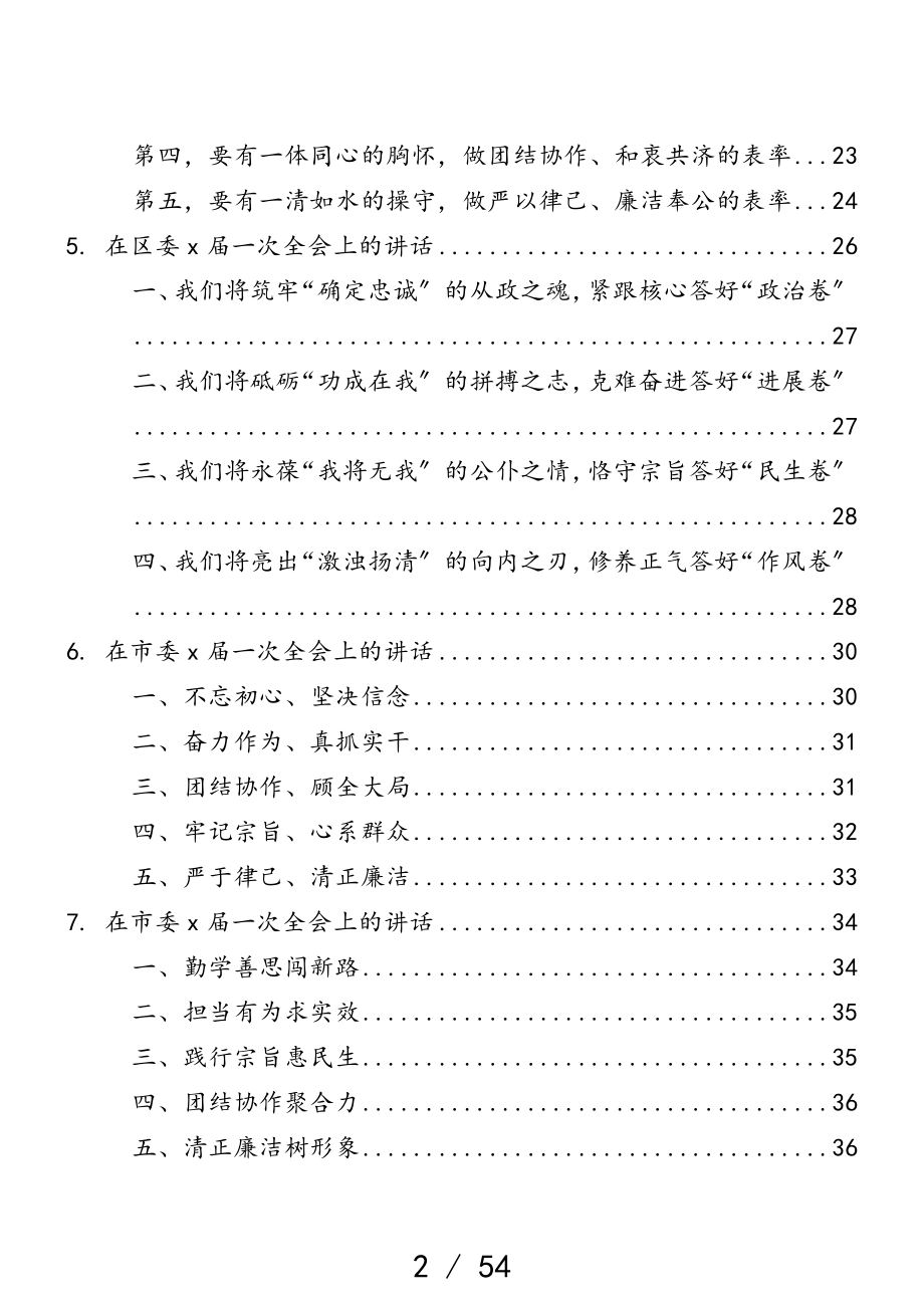 2023年市县、区新一届党委一次全会讲话10篇汇编.doc_第2页