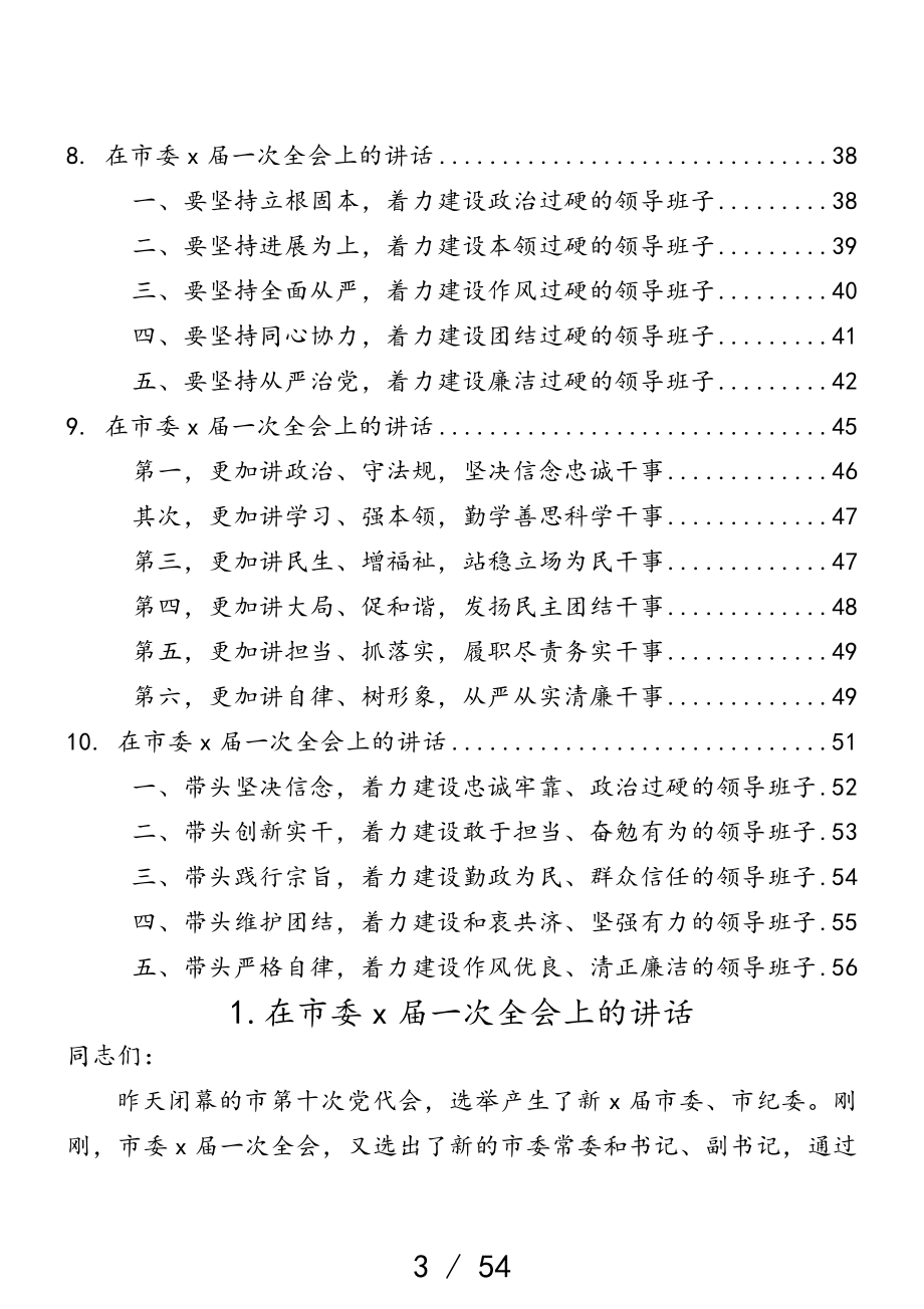 2023年市县、区新一届党委一次全会讲话10篇汇编.doc_第3页