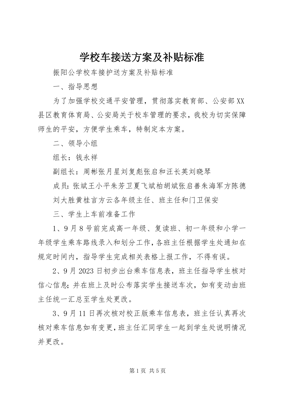 2023年学校车接送方案及补贴标准.docx_第1页