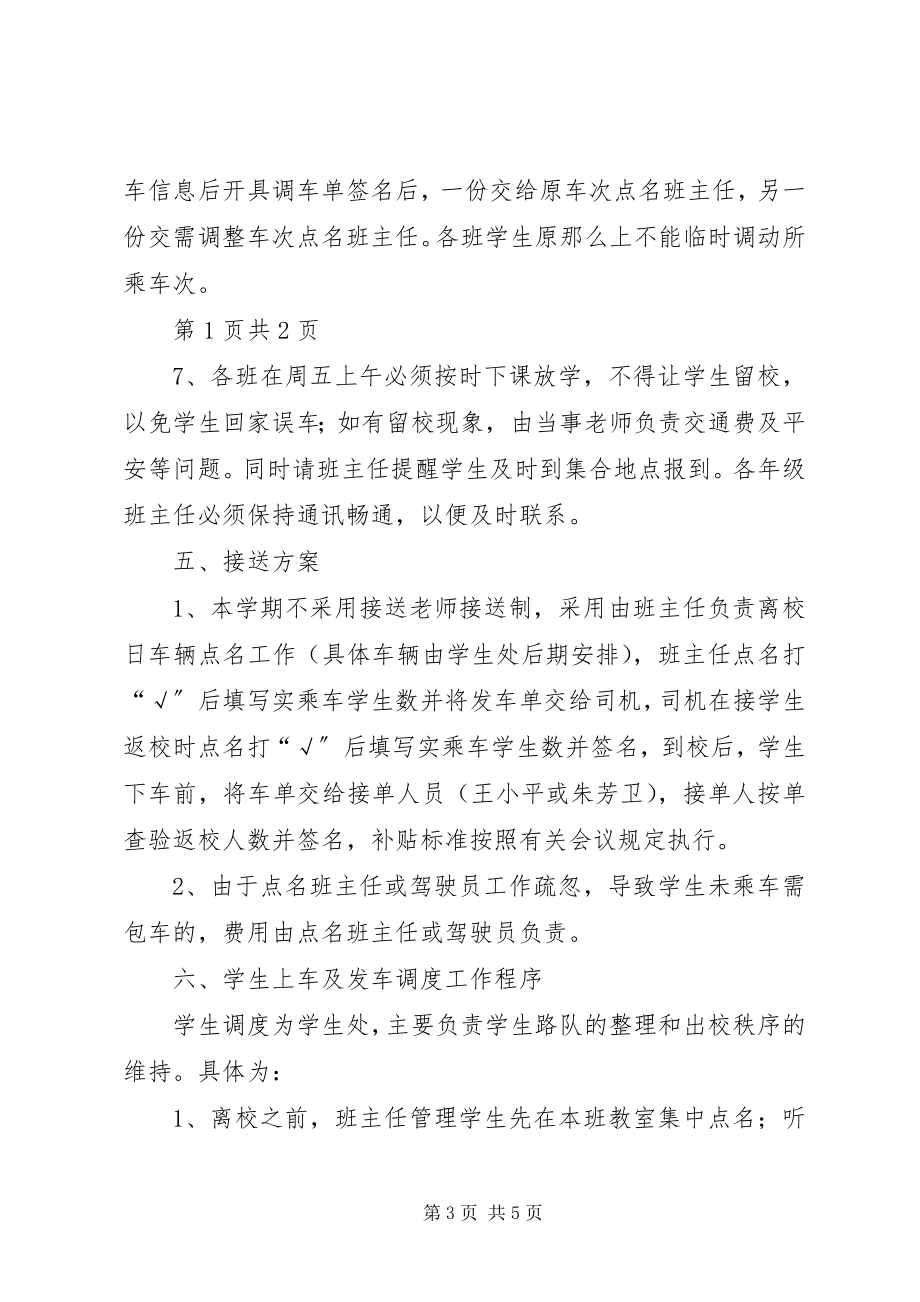 2023年学校车接送方案及补贴标准.docx_第3页