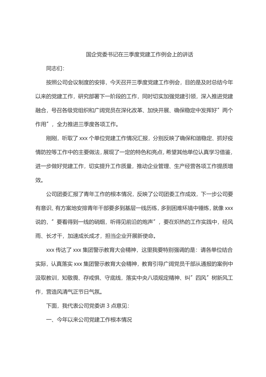 2023年国企党委书记在三季度党建工作例会上的讲话.docx_第1页