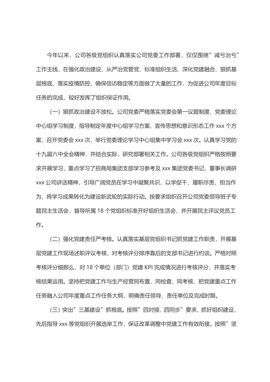 2023年国企党委书记在三季度党建工作例会上的讲话.docx_第2页