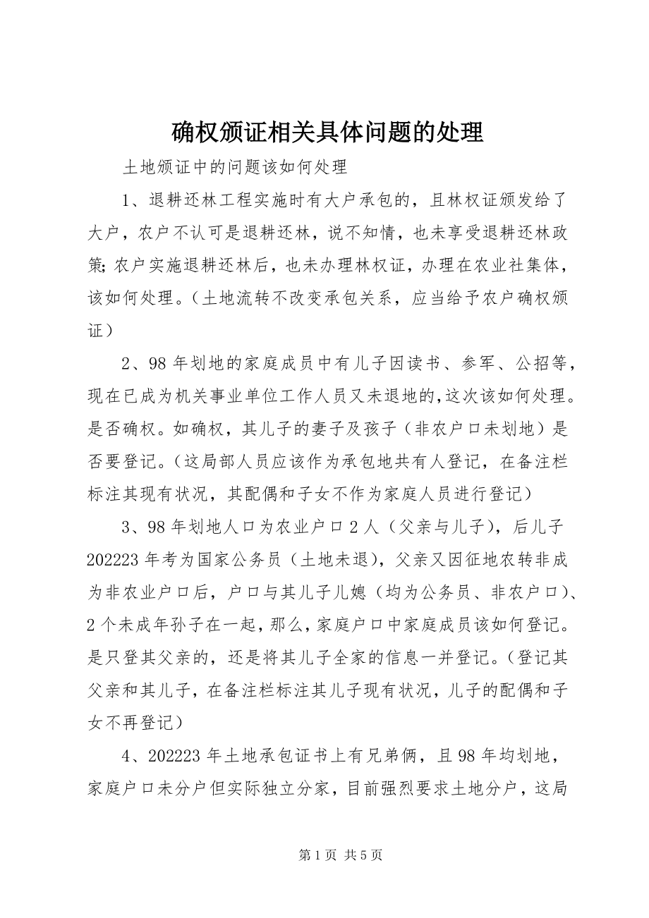 2023年确权颁证相关具体问题的处理.docx_第1页