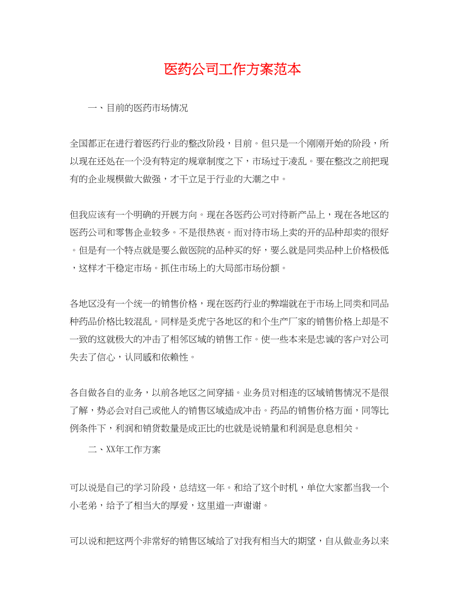 2023年医药公司工作计划2.docx_第1页