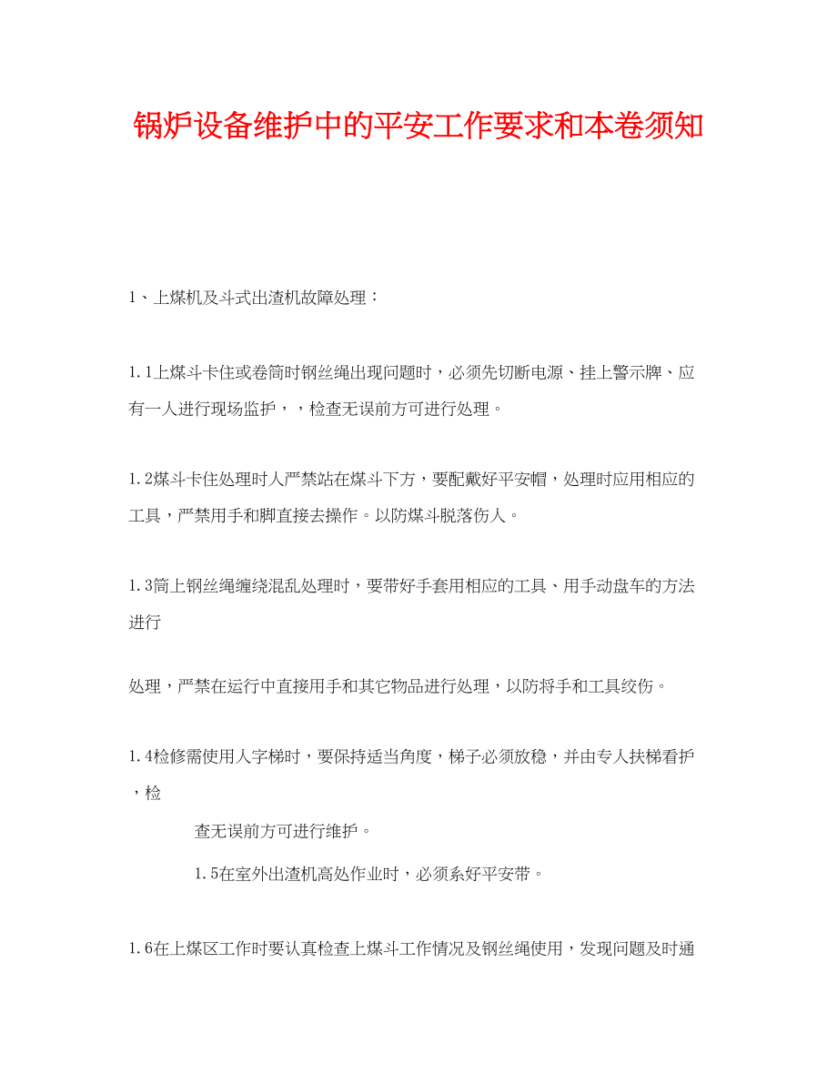 2023年《安全管理》之锅炉设备维护中的安全工作要求和注意事项.docx_第1页