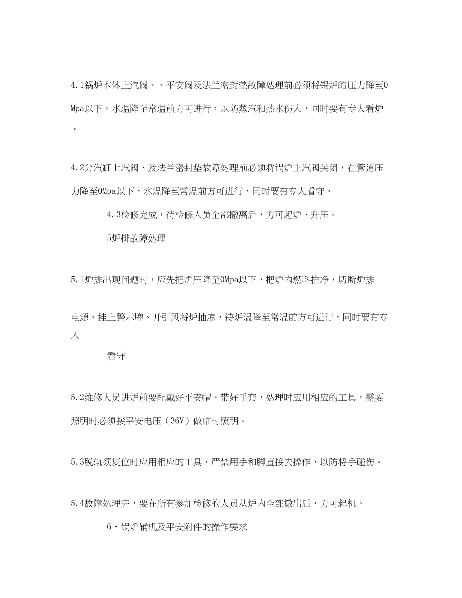 2023年《安全管理》之锅炉设备维护中的安全工作要求和注意事项.docx_第3页