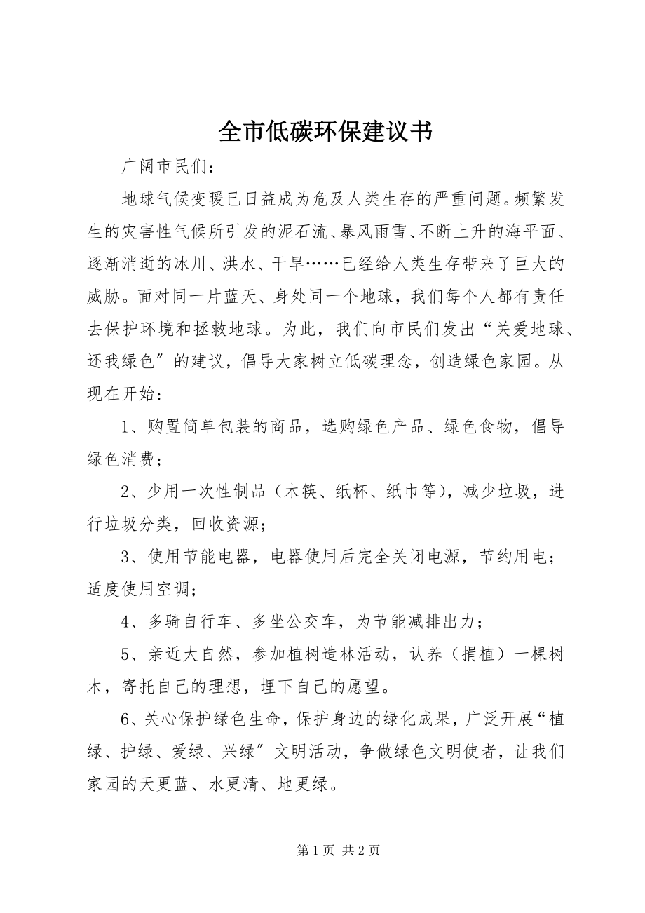 2023年全市低碳环保倡议书.docx_第1页