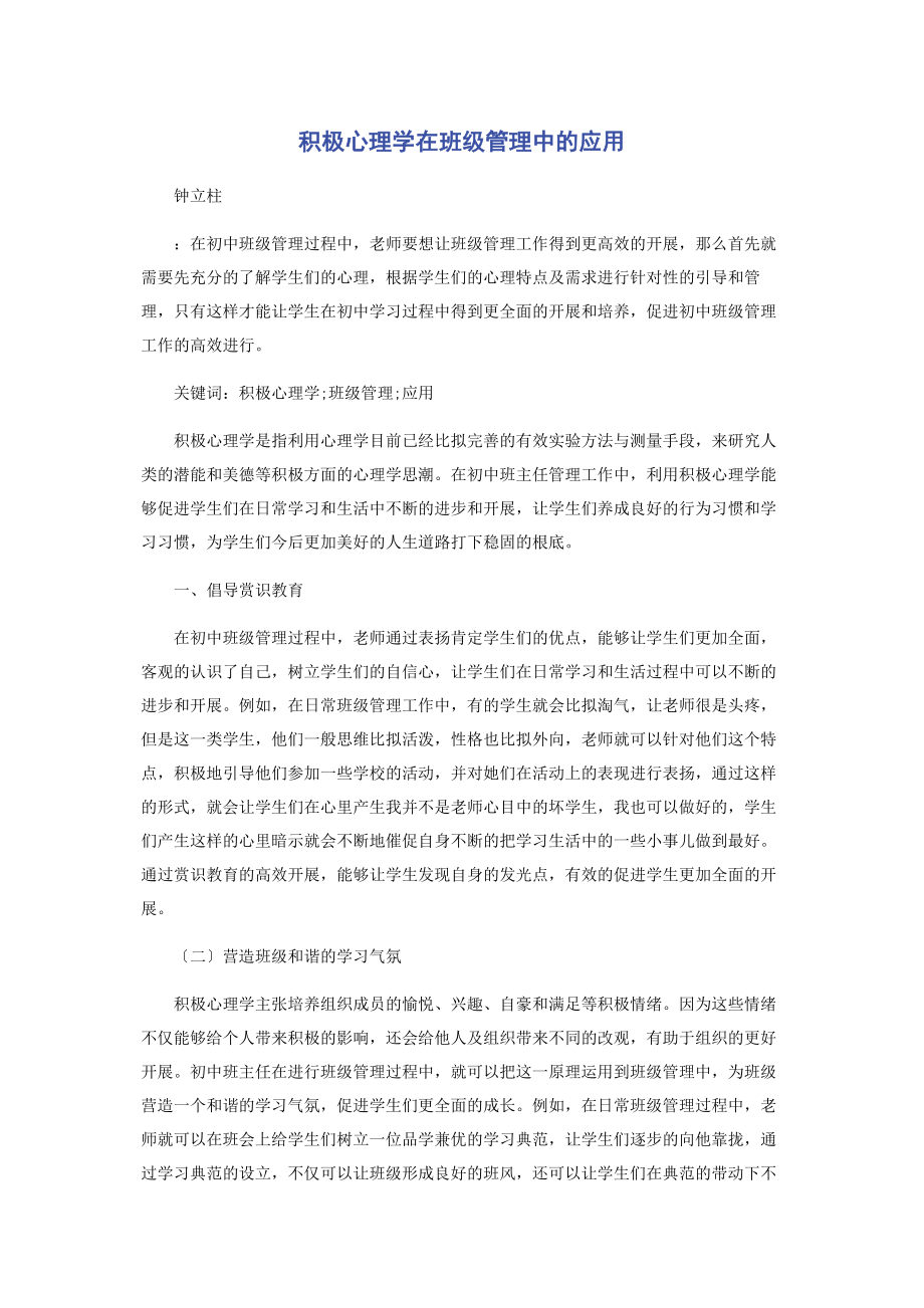 2023年积极心理学在班级管理中的应用.docx_第1页