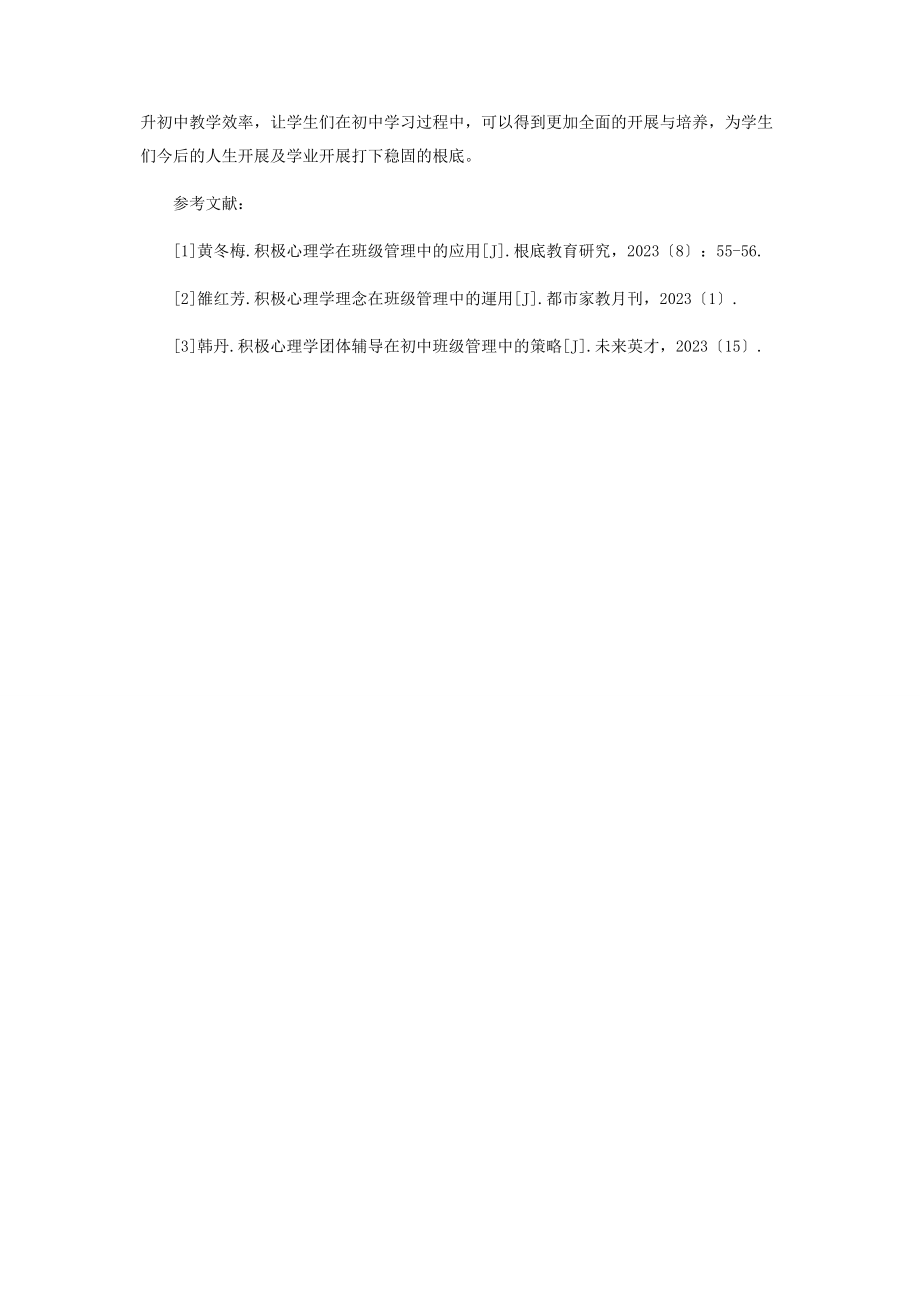 2023年积极心理学在班级管理中的应用.docx_第3页