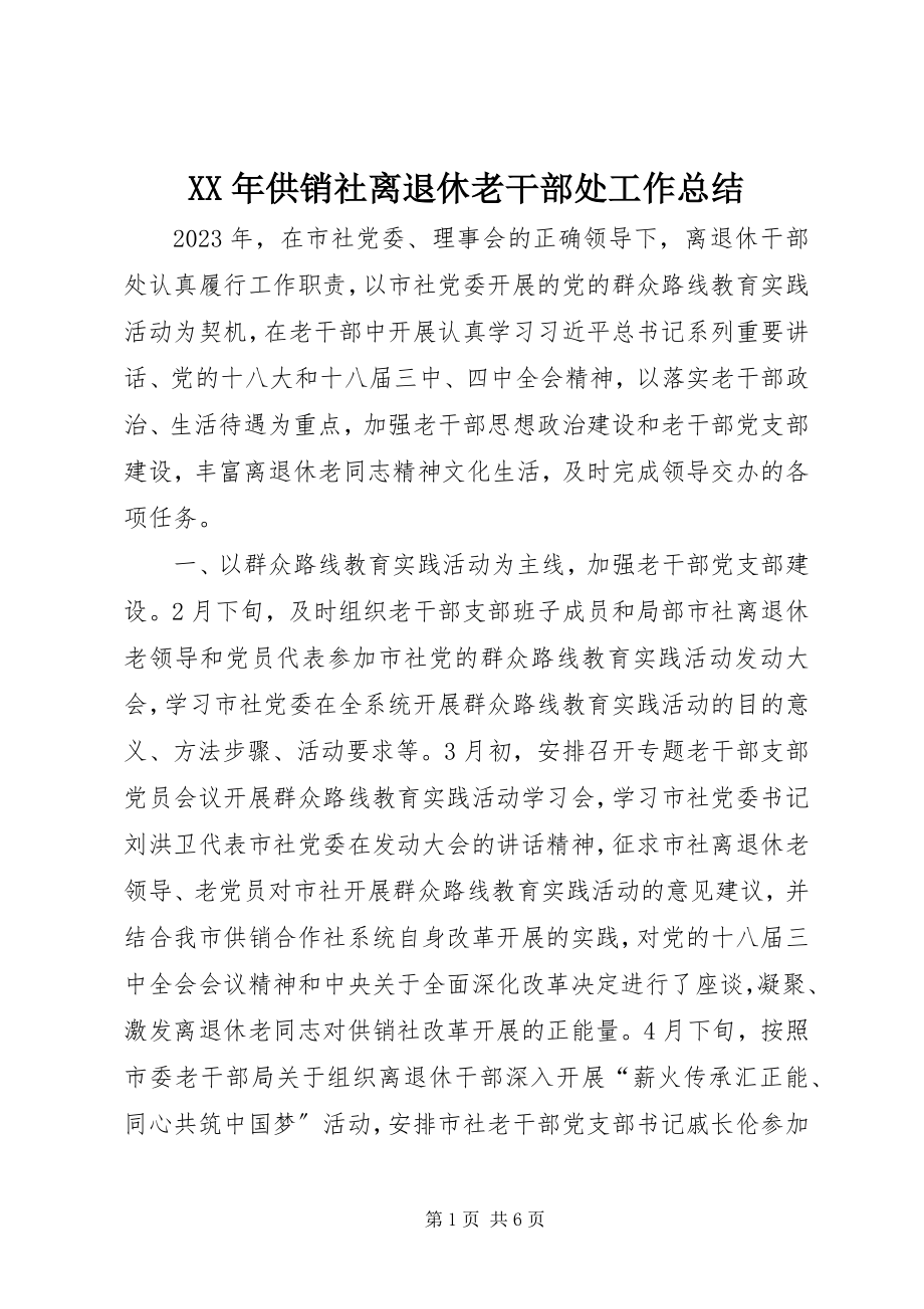 2023年供销社离退休老干部处工作总结.docx_第1页