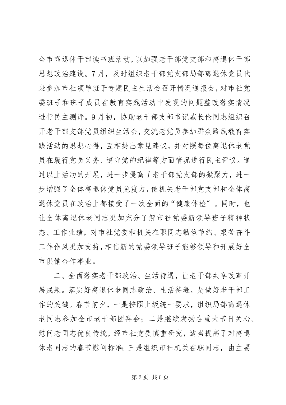 2023年供销社离退休老干部处工作总结.docx_第2页