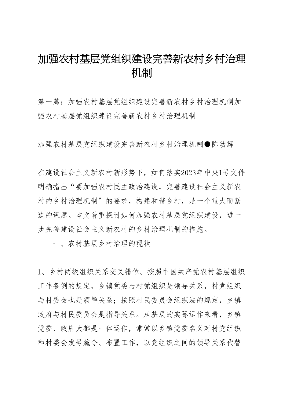 2023年加强农村基层党组织建设完善新农村乡村治理机制.doc_第1页