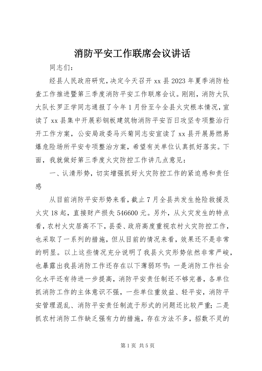 2023年消防安全工作联席会议致辞.docx_第1页