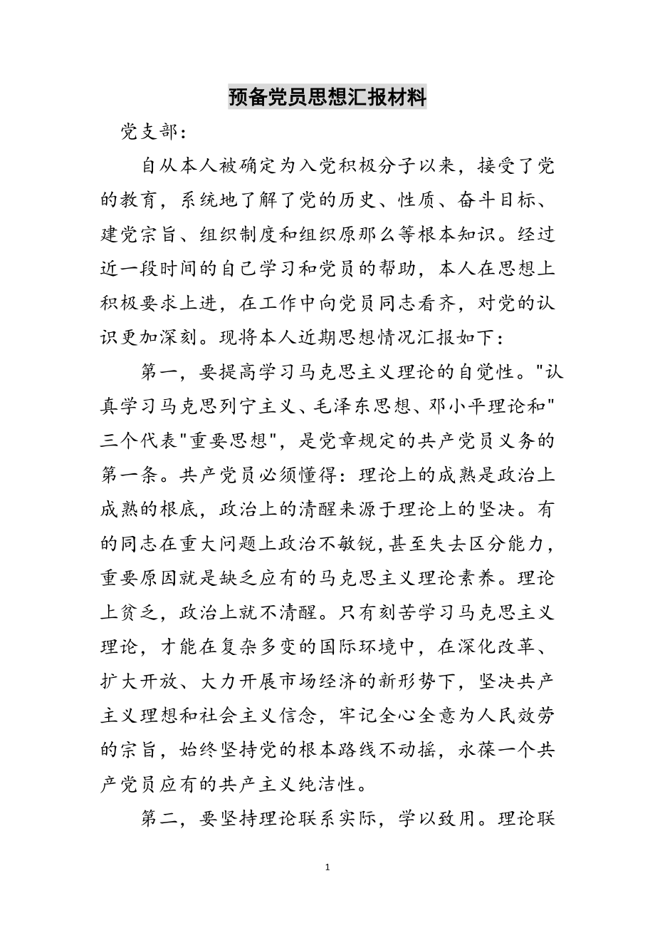 2023年预备党员思想汇报材料范文.doc_第1页