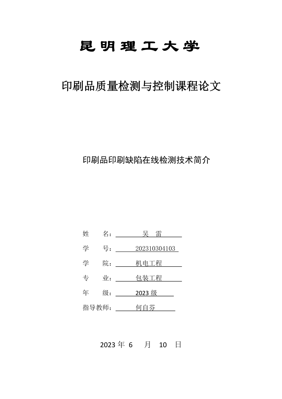 2023年印刷品印刷缺陷在线检测技术简介.doc_第1页