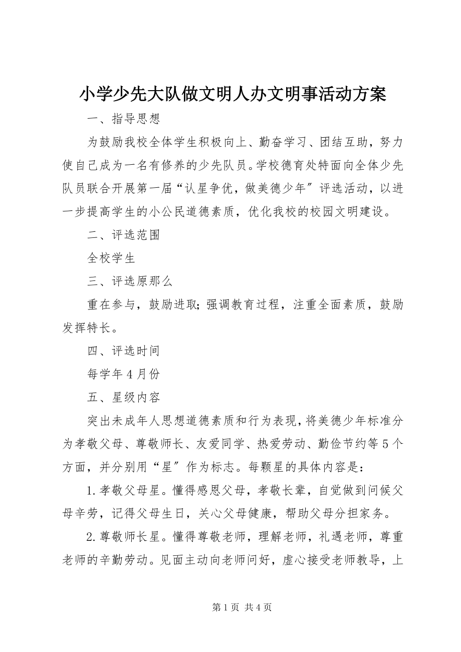 2023年小学少先大队做文明人办文明事活动方案.docx_第1页