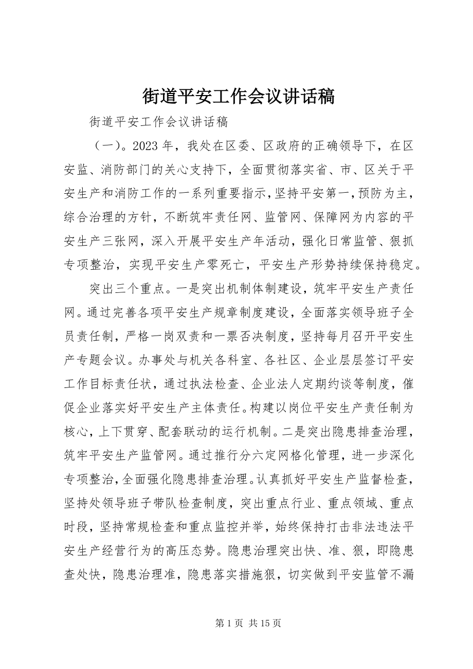 2023年街道安全工作会议致辞稿.docx_第1页