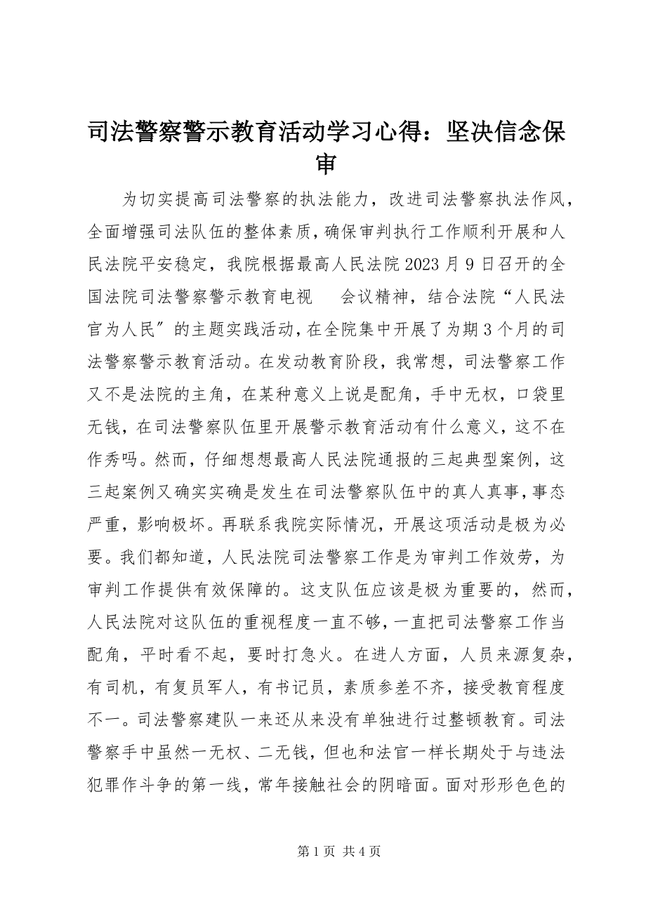 2023年司法警察警示教育活动学习心得坚定信念保审.docx_第1页