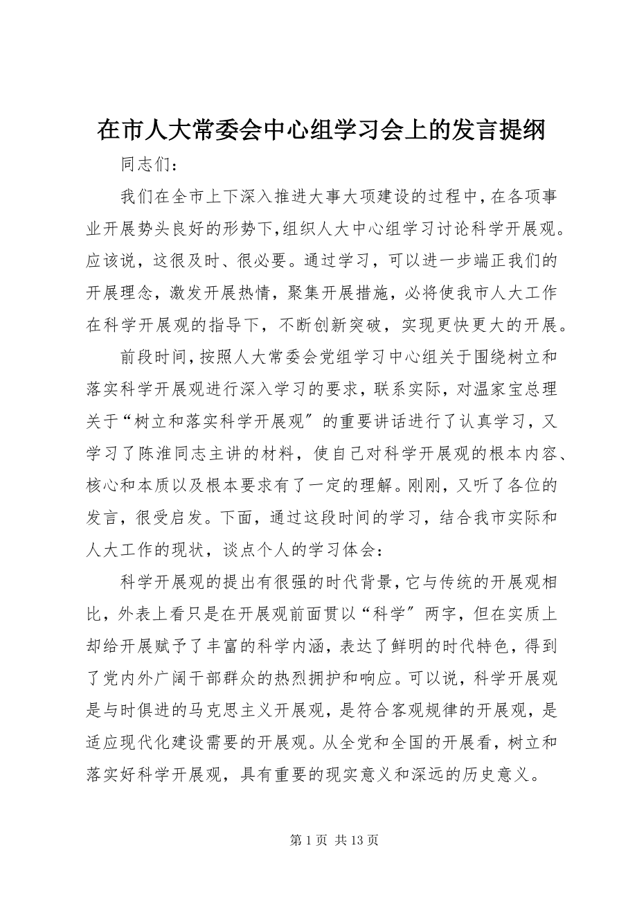 2023年在市人大常委会中心组学习会上的讲话提纲.docx_第1页