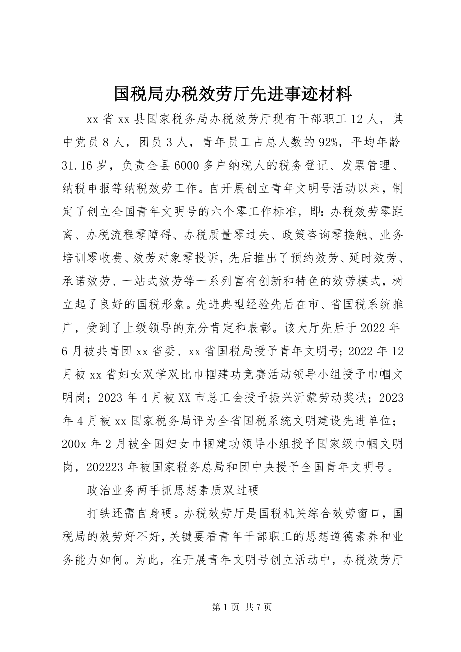 2023年国税局办税服务厅先进事迹材料.docx_第1页