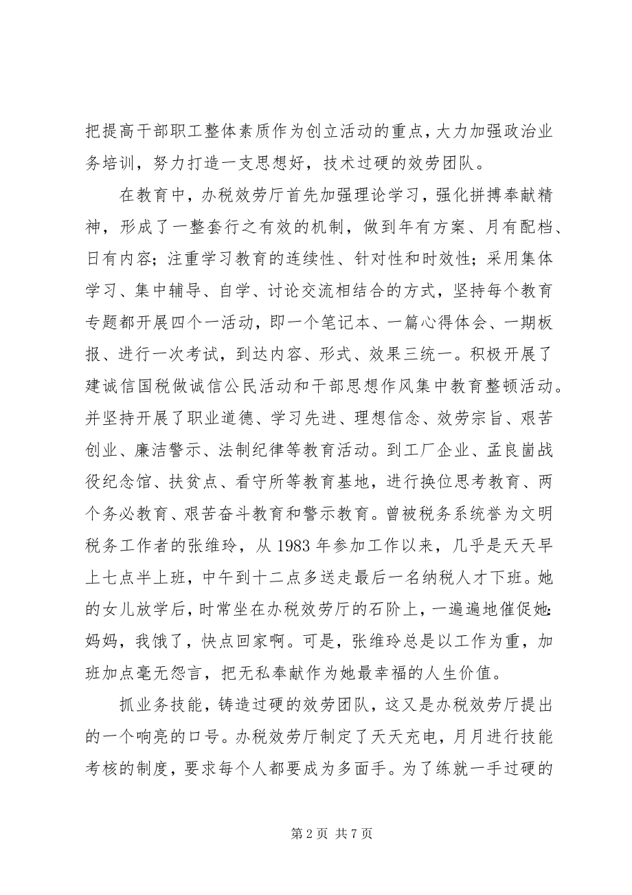 2023年国税局办税服务厅先进事迹材料.docx_第2页