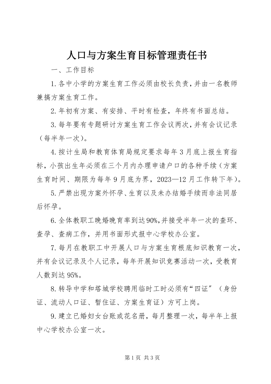 2023年人口与计划生育目标管理责任书.docx_第1页