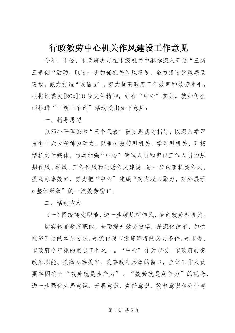 2023年行政服务中心机关作风建设工作意见.docx_第1页