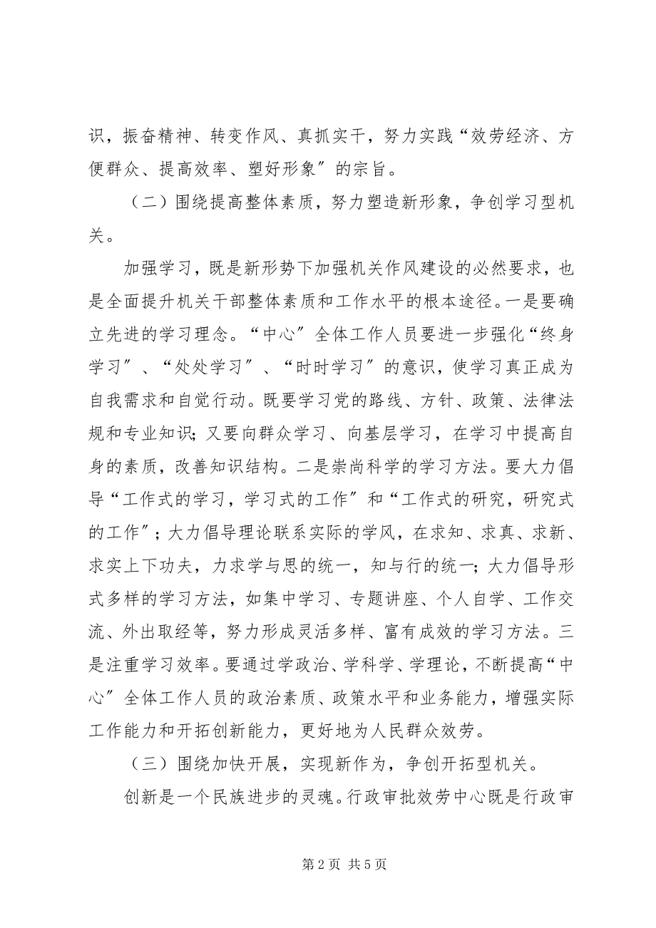 2023年行政服务中心机关作风建设工作意见.docx_第2页