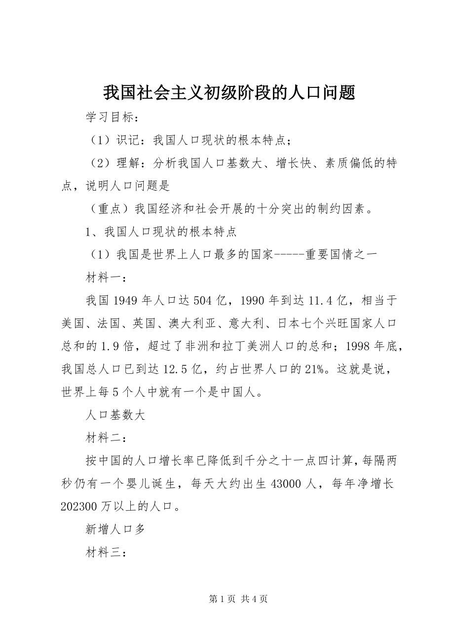 2023年我国社会主义初级阶段的人口问题.docx_第1页