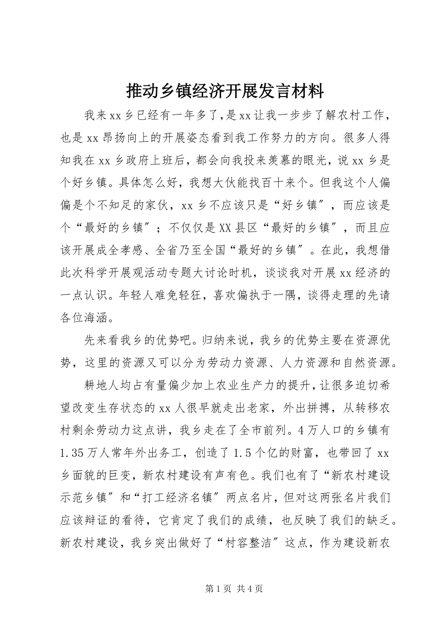 2023年推动乡镇经济发展讲话材料.docx_第1页