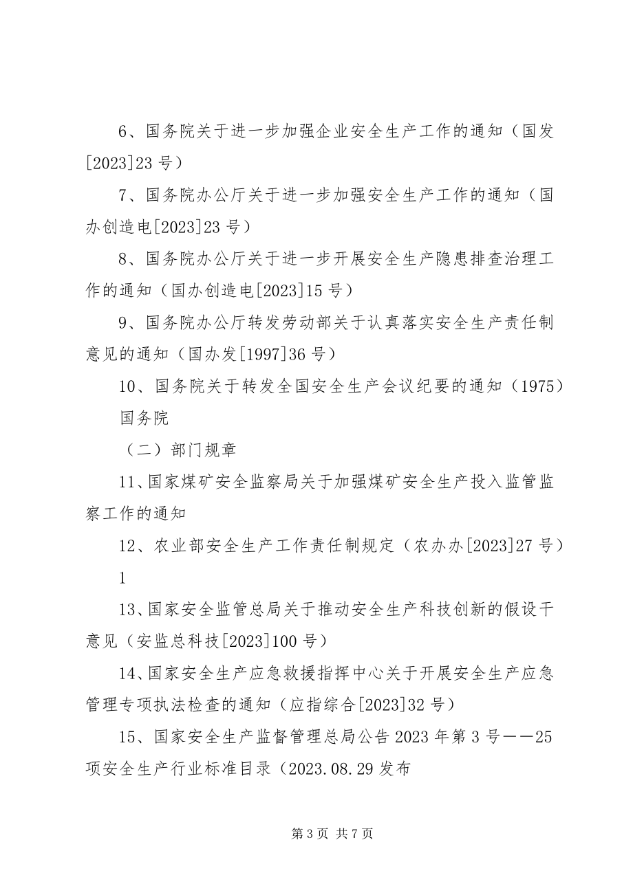 2023年《安全生产法律法规评价清单》.docx_第3页