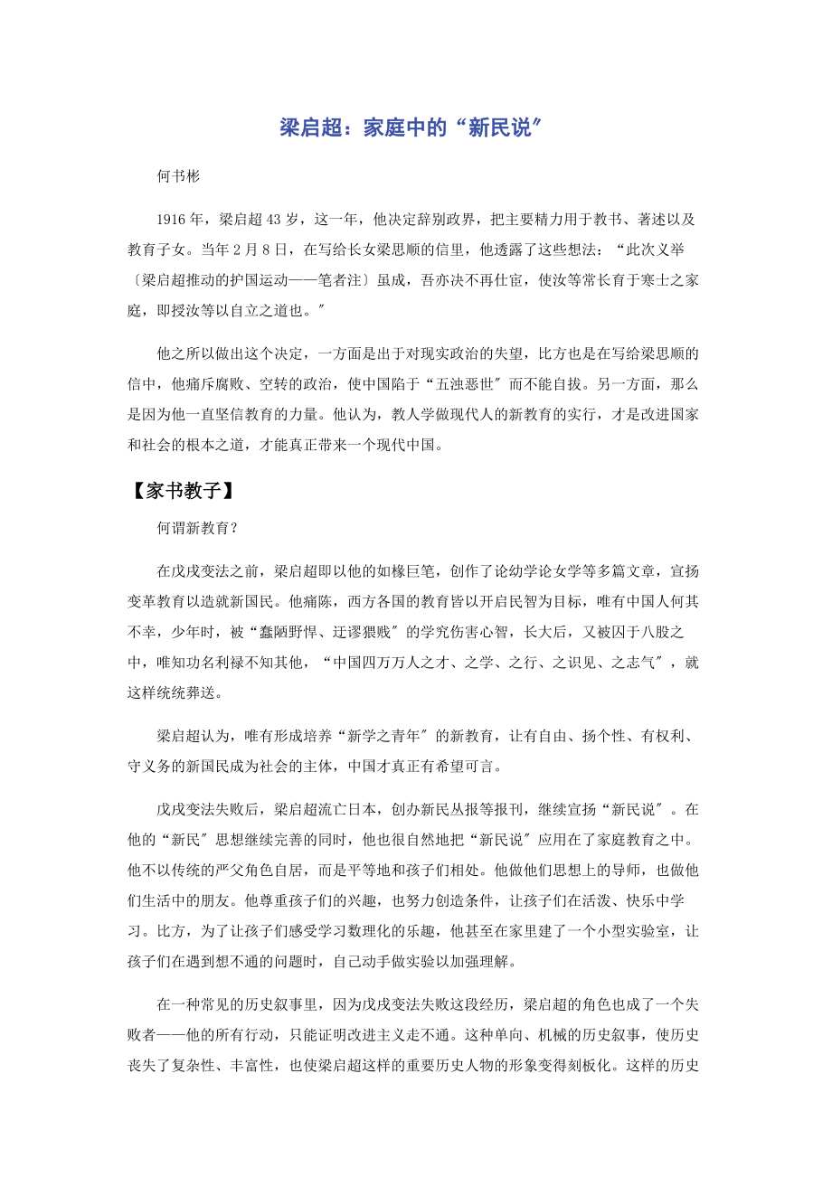 2023年梁启超家庭中的“新民说”.docx_第1页