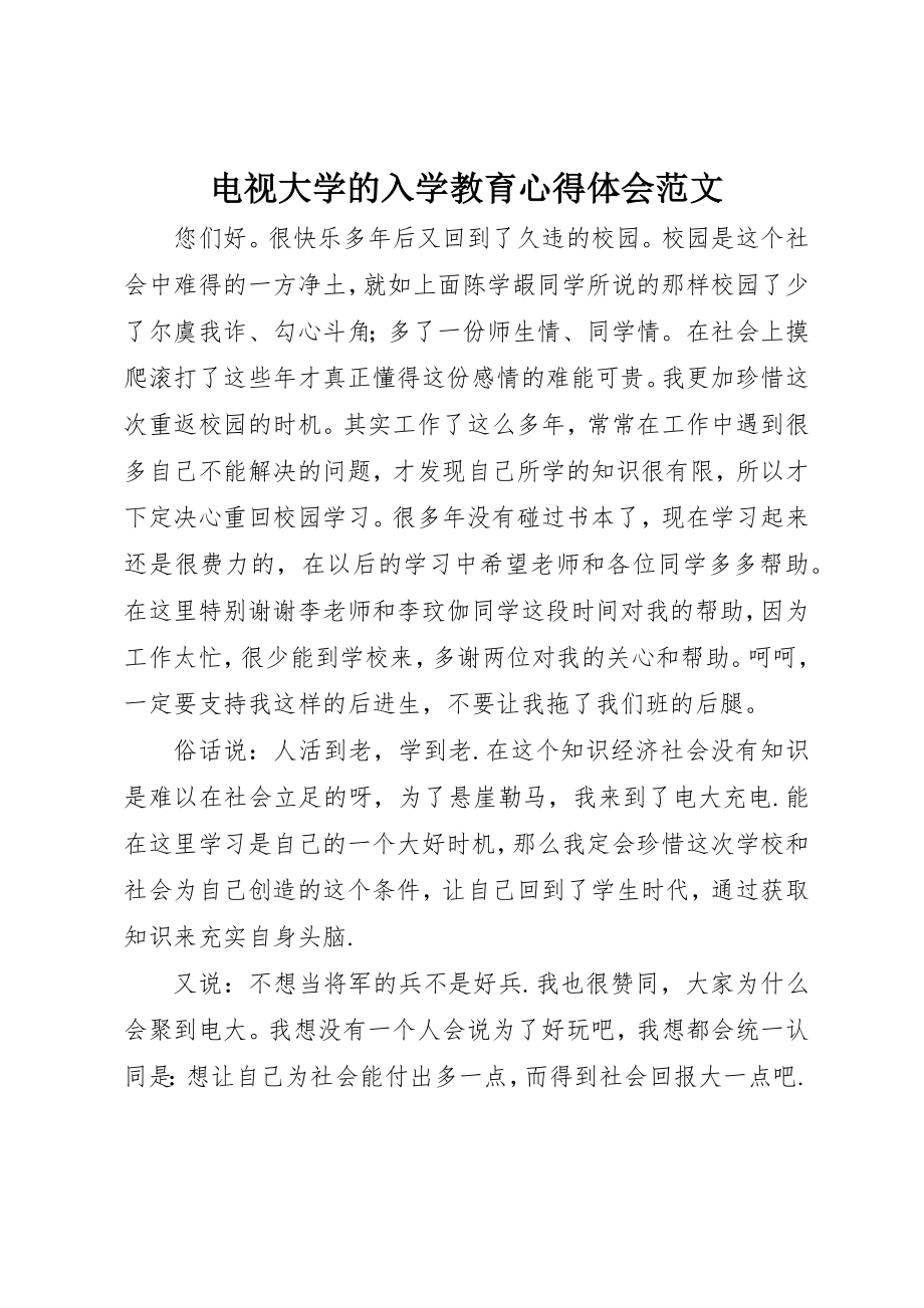 2023年电视大学的入学教育心得体会新编.docx_第1页