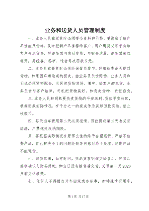 2023年业务和送货人员管理制度.docx