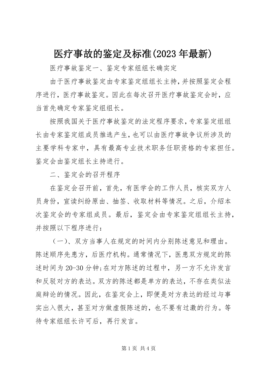 2023年医疗事故的鉴定及标准.docx_第1页