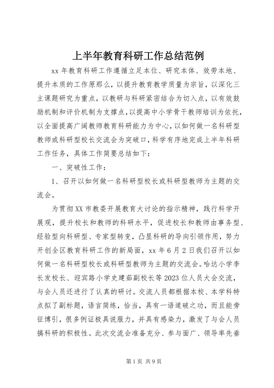 2023年上半年教育科研工作总结范例.docx_第1页