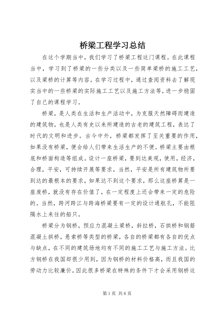 2023年桥梁工程学习总结.docx_第1页