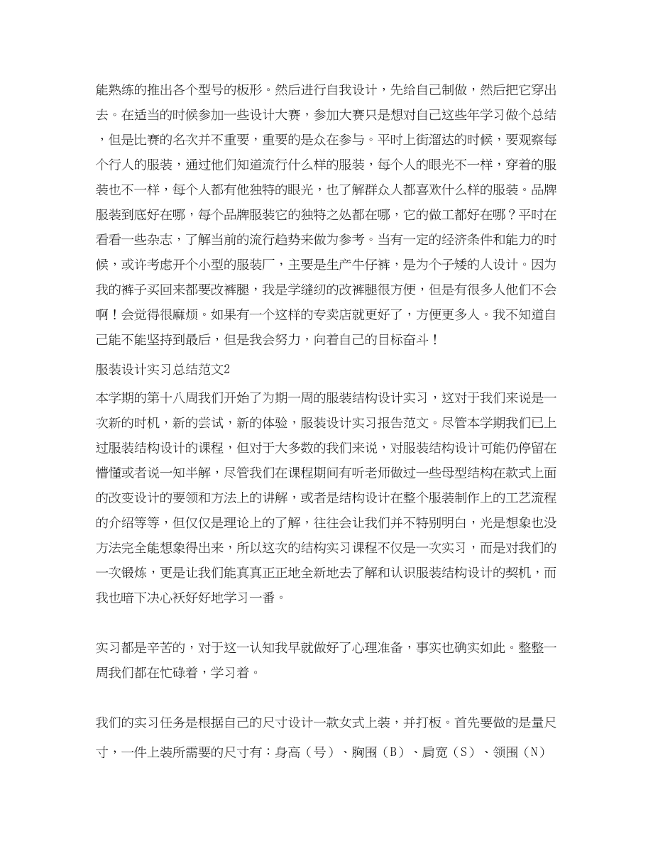 2023年服装设计实习总结.docx_第2页