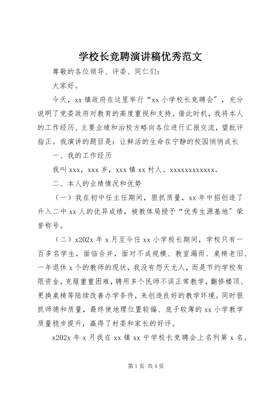 2023年学校长竞聘演讲稿优秀.docx_第1页