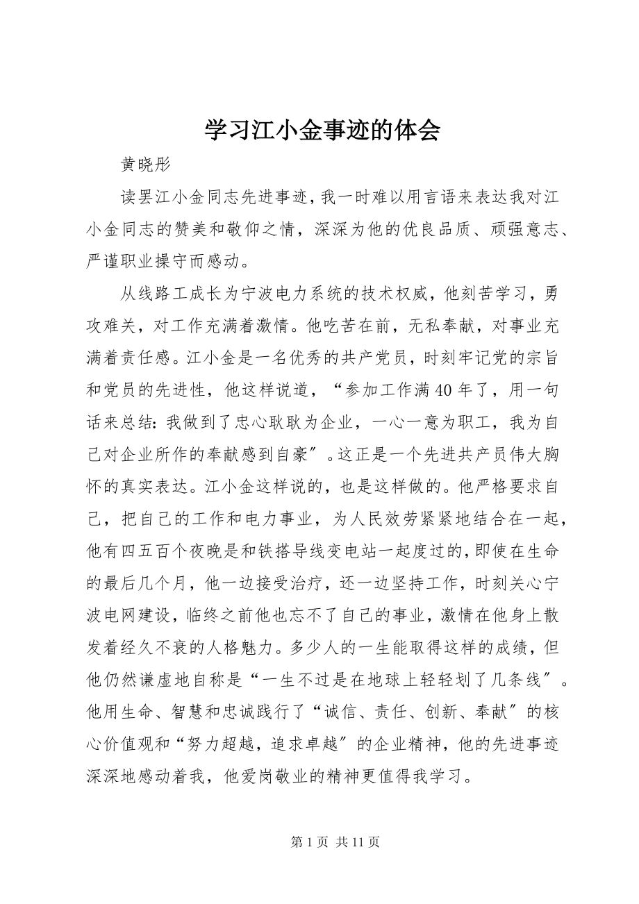 2023年学习江小金事迹的体会.docx_第1页