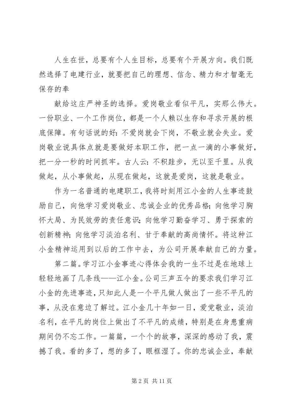 2023年学习江小金事迹的体会.docx_第2页